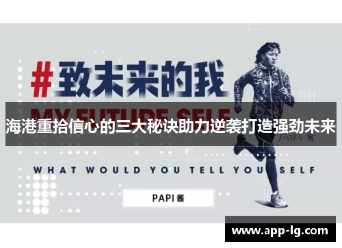 海港重拾信心的三大秘诀助力逆袭打造强劲未来