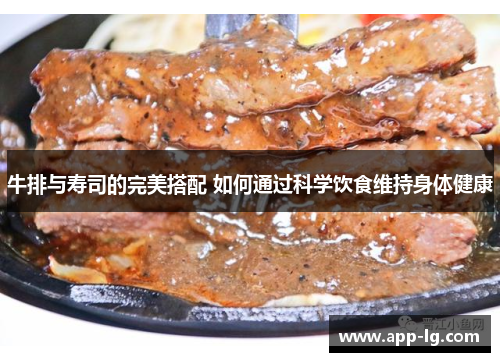 牛排与寿司的完美搭配 如何通过科学饮食维持身体健康