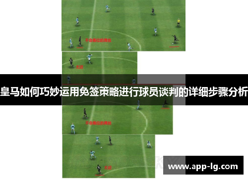 皇马如何巧妙运用免签策略进行球员谈判的详细步骤分析