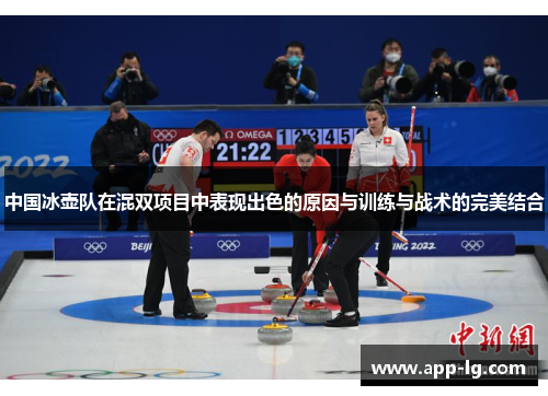 中国冰壶队在混双项目中表现出色的原因与训练与战术的完美结合