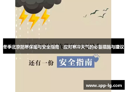 冬季北京防寒保暖与安全指南：应对寒冷天气的必备措施与建议