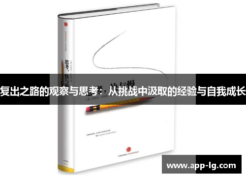 复出之路的观察与思考：从挑战中汲取的经验与自我成长