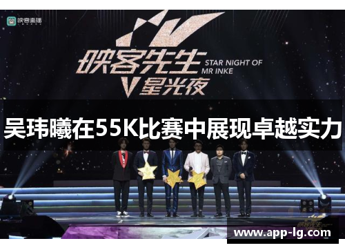 吴玮曦在55K比赛中展现卓越实力