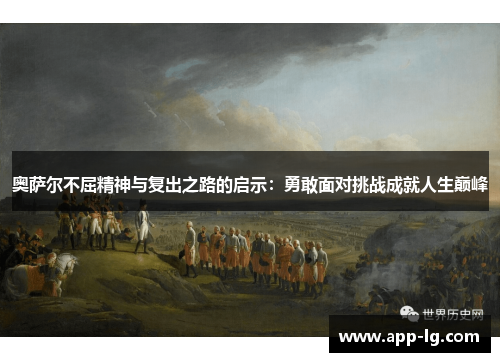 奥萨尔不屈精神与复出之路的启示：勇敢面对挑战成就人生巅峰