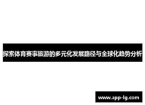 探索体育赛事旅游的多元化发展路径与全球化趋势分析