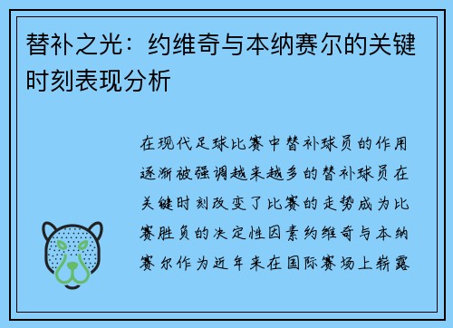 替补之光：约维奇与本纳赛尔的关键时刻表现分析
