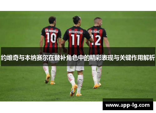 约维奇与本纳赛尔在替补角色中的精彩表现与关键作用解析