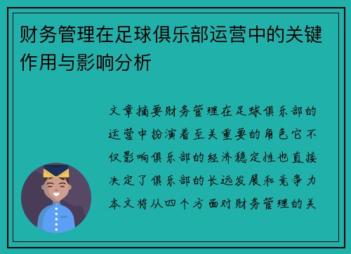 财务管理在足球俱乐部运营中的关键作用与影响分析