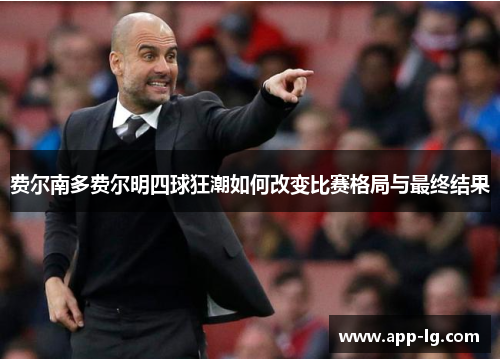 费尔南多费尔明四球狂潮如何改变比赛格局与最终结果