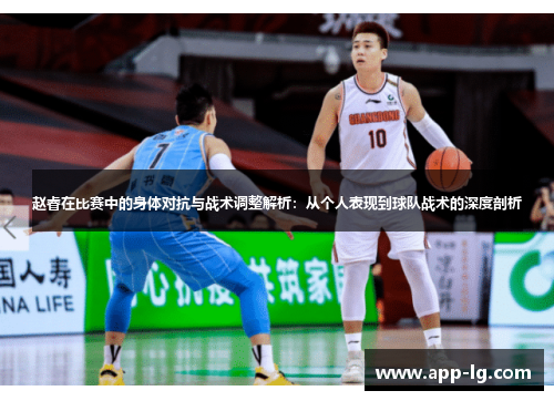 赵睿在比赛中的身体对抗与战术调整解析：从个人表现到球队战术的深度剖析
