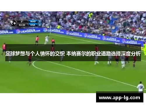 足球梦想与个人情怀的交织 本纳赛尔的职业道路选择深度分析