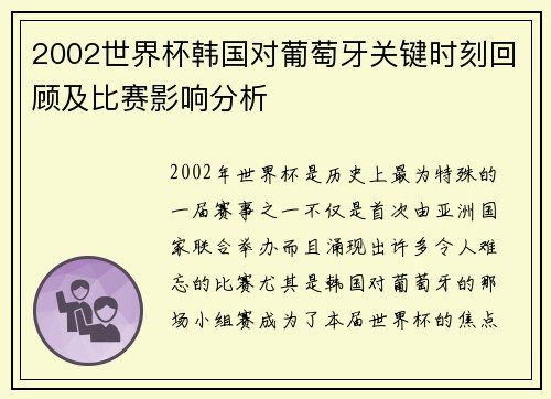 2002世界杯韩国对葡萄牙关键时刻回顾及比赛影响分析