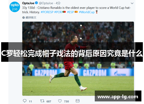 C罗轻松完成帽子戏法的背后原因究竟是什么