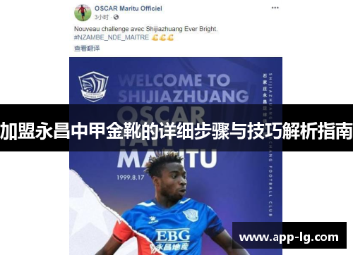 加盟永昌中甲金靴的详细步骤与技巧解析指南