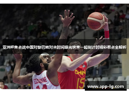 亚洲杯焦点战中国对黎巴嫩对决时间曝光快来一起倒计时精彩看点全解析