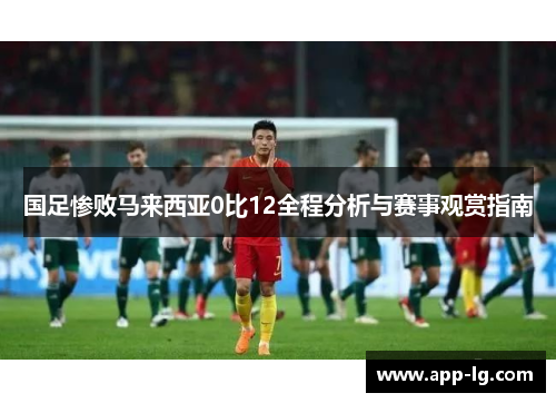 国足惨败马来西亚0比12全程分析与赛事观赏指南