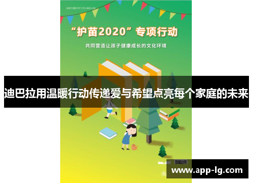 迪巴拉用温暖行动传递爱与希望点亮每个家庭的未来
