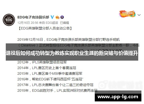 退役后如何成功转型为教练实现职业生涯的新突破与价值提升