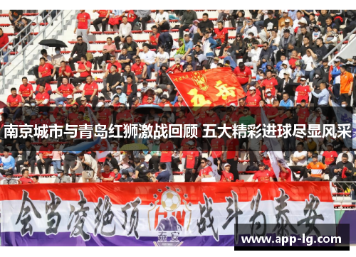 南京城市与青岛红狮激战回顾 五大精彩进球尽显风采
