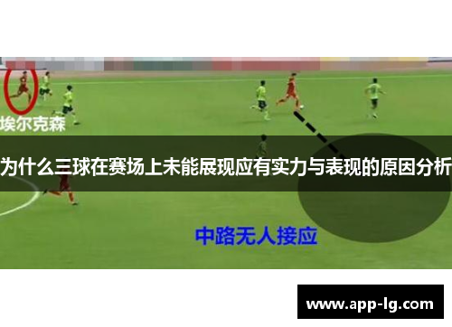 为什么三球在赛场上未能展现应有实力与表现的原因分析