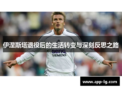 伊涅斯塔退役后的生活转变与深刻反思之路