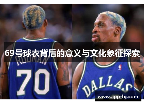 69号球衣背后的意义与文化象征探索