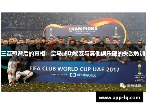 三连冠背后的真相：皇马成功秘笈与其他俱乐部的失败教训