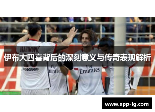 伊布大四喜背后的深刻意义与传奇表现解析