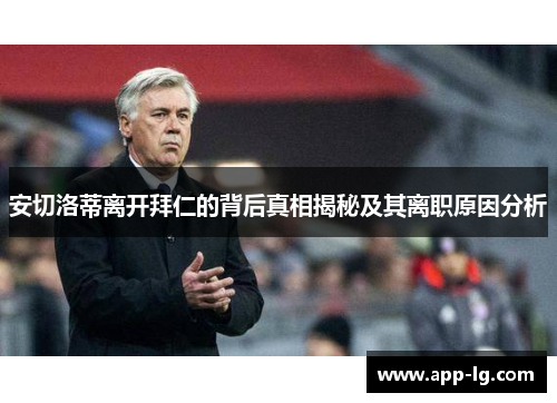 安切洛蒂离开拜仁的背后真相揭秘及其离职原因分析