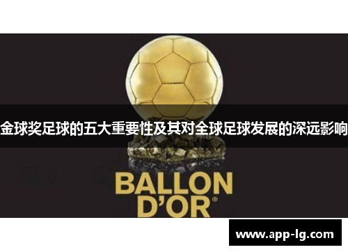 金球奖足球的五大重要性及其对全球足球发展的深远影响