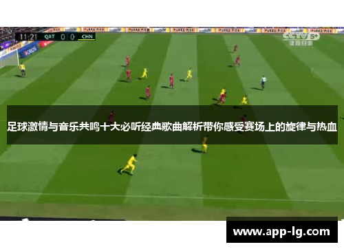足球激情与音乐共鸣十大必听经典歌曲解析带你感受赛场上的旋律与热血