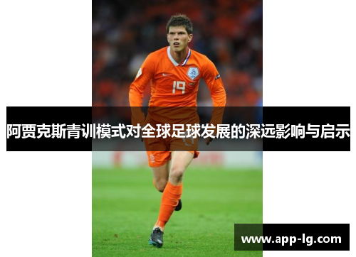 阿贾克斯青训模式对全球足球发展的深远影响与启示