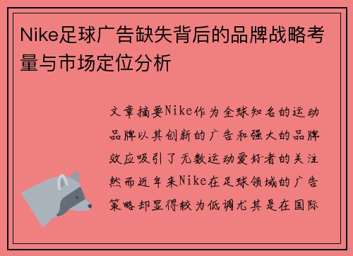 Nike足球广告缺失背后的品牌战略考量与市场定位分析