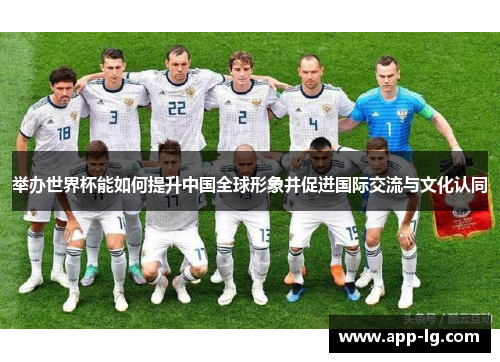 举办世界杯能如何提升中国全球形象并促进国际交流与文化认同