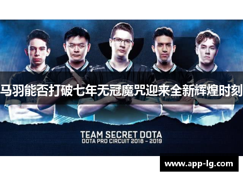 马羽能否打破七年无冠魔咒迎来全新辉煌时刻