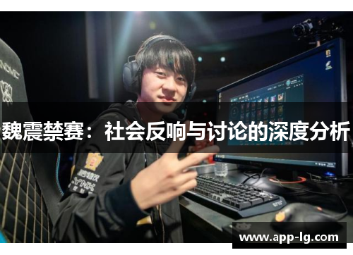 魏震禁赛：社会反响与讨论的深度分析