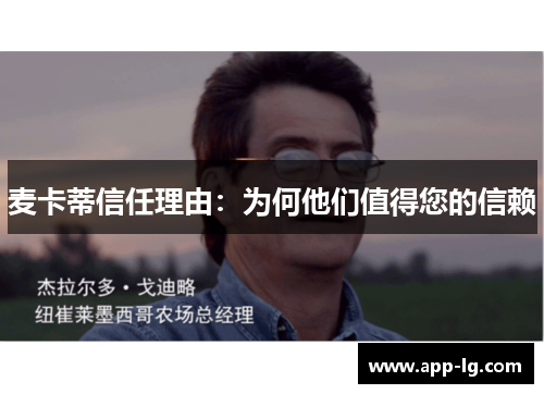 麦卡蒂信任理由：为何他们值得您的信赖