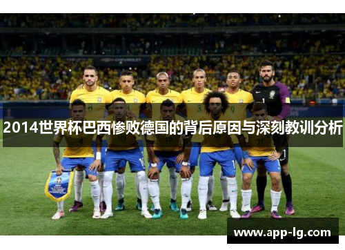 2014世界杯巴西惨败德国的背后原因与深刻教训分析