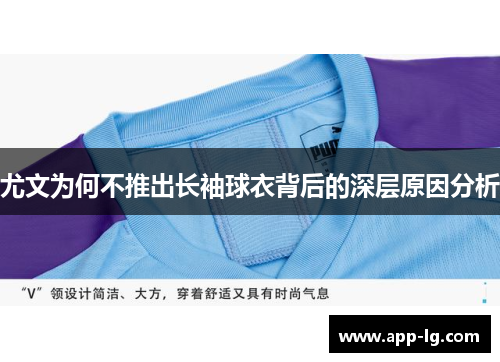 尤文为何不推出长袖球衣背后的深层原因分析