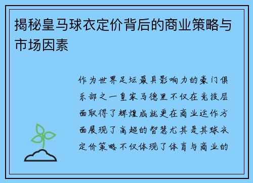 揭秘皇马球衣定价背后的商业策略与市场因素
