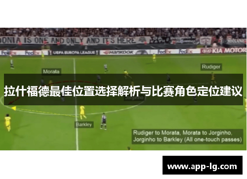 拉什福德最佳位置选择解析与比赛角色定位建议