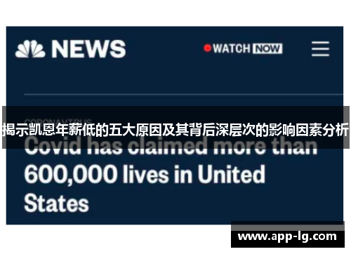 揭示凯恩年薪低的五大原因及其背后深层次的影响因素分析