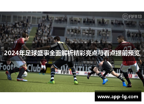 2024年足球盛事全面解析精彩亮点与看点提前预览