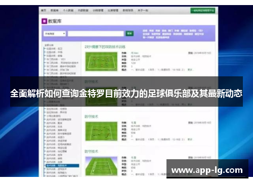 全面解析如何查询金特罗目前效力的足球俱乐部及其最新动态