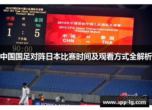 中国国足对阵日本比赛时间及观看方式全解析