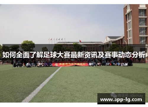 如何全面了解足球大赛最新资讯及赛事动态分析