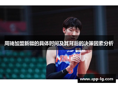 周琦加盟新疆的具体时间及其背后的决策因素分析