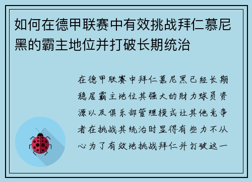 如何在德甲联赛中有效挑战拜仁慕尼黑的霸主地位并打破长期统治 如何在德甲联赛中有效挑战拜仁慕尼黑的霸主地位并打破长期统治