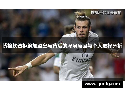 博格坎普拒绝加盟皇马背后的深层原因与个人选择分析