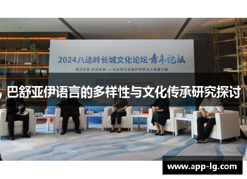 巴舒亚伊语言的多样性与文化传承研究探讨 巴舒亚伊语言的多样性与文化传承研究探讨